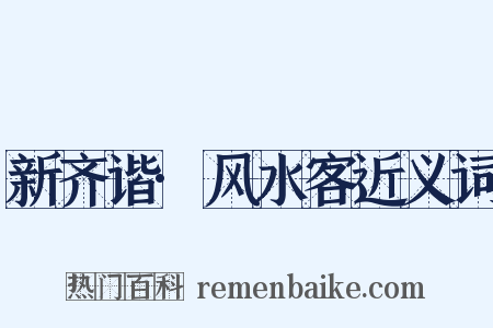 新齐谐·风水客近义词是什么意思的图片